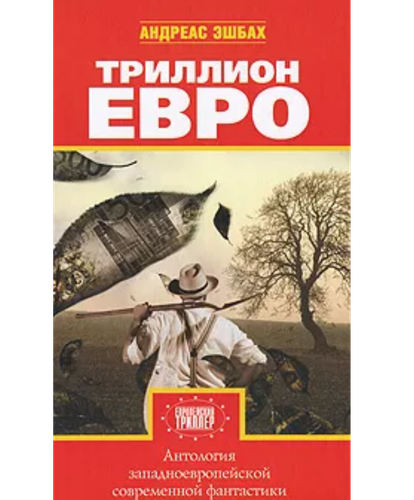 Триллион евро