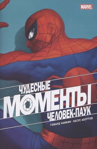 Чудесные моменты Marvel. Человек-паук. Голландские углы | Говард Чайкин