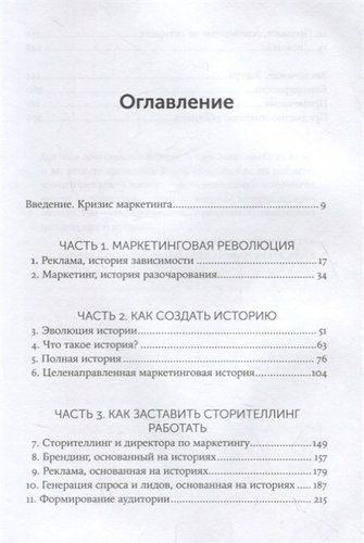 Сториномика: Маркетинг, основанный на историях, в пострекламном мире | Макки Роберт, фото № 11