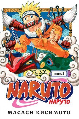 Naruto. Наруто. Книга 1. Наруто Удзумаки | Кисимото Масаси