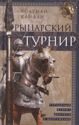 Рыцарский турнир. Турнирный этикет, доспехи и вооружение | Клифан Колтман