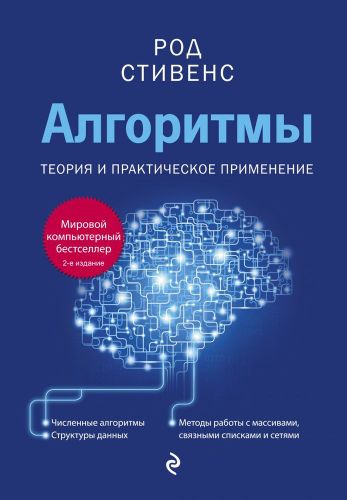 Алгоритмы. Теория и практическое применение | Род Стивенс