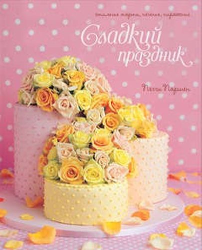 Shirin bayram. Zamonaviy tortlar, pechenyelar, pirojniylar | Porshen P.