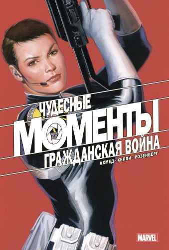 Чудесные моменты Marvel. Гражданская война | Саладин Ахмед