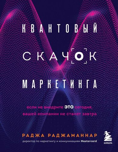 Квантовый скачок маркетинга. Если не внедрите это сегодня, вашей компании не станет завтра | Раджа Раджаманнар