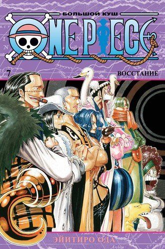 One Piece. Большой куш. Книга 7. Восстание | Ода Э.