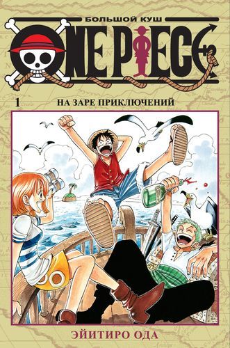 One Piece. Большой куш. Книга 1 | Ода Э.