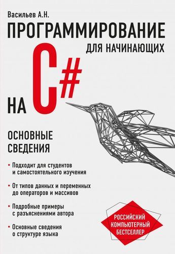 Программирование на C# для начинающих. Основные сведения | Алексей Васильев