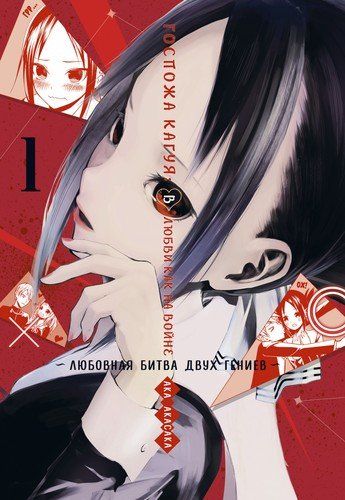Госпожа Кагуя: В любви как на войне. Любовная битва двух гениев 1 | Акасака Ака