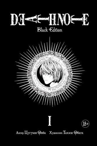 Death Note. Black Edition. Книга 1 | Ооба Цугуми