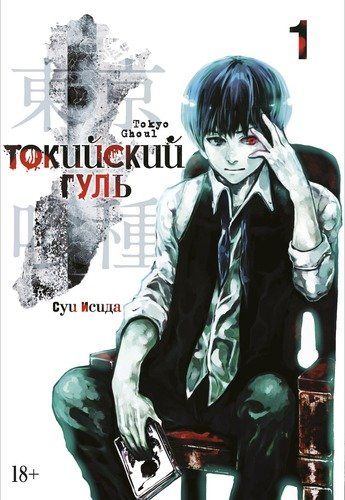 Токийский гуль. Книга 1 | Исида Суи