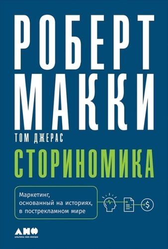 Сториномика: Маркетинг, основанный на историях, в пострекламном мире | Макки Роберт