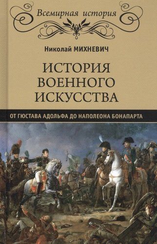 История военного искусства от Густава Адольфа до Наполеона Бонапарта | Михневич Н.