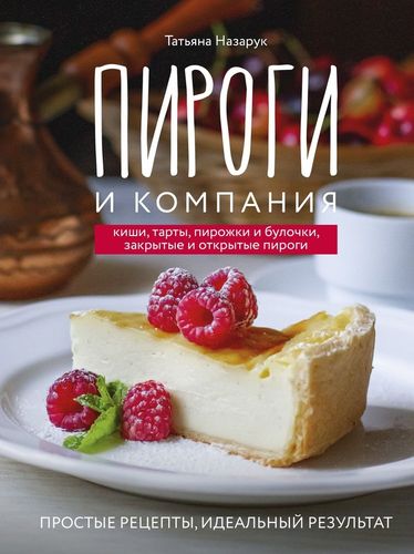 Piroglar va ulfatlar: kishi, tartlar, pirojka va bulochkalar, yopiq va ochiq piroglar. Oddiy retseptlar, mukammal natija! | Tatyana Nazaruk