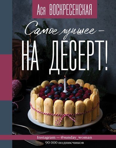 Самое лучшее - на десерт! | Ася Воскресенская