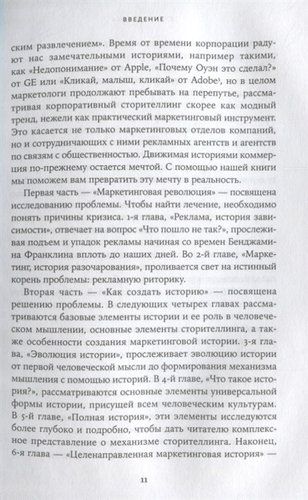 Сториномика: Маркетинг, основанный на историях, в пострекламном мире | Макки Роберт, фото № 12