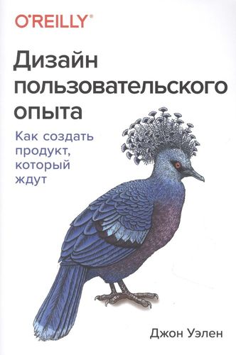 Дизайн пользовательского опыта. Как создать продукт, который ждут | Уэлен Джон