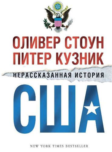 Нерассказанная история США | Стоун Оливер, Кузник П.