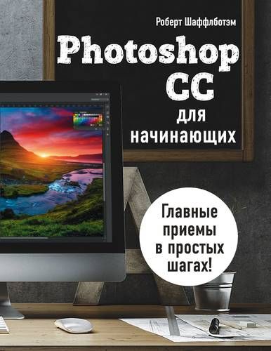 Photoshop CC для начинающих | Роберт Шаффлботэм