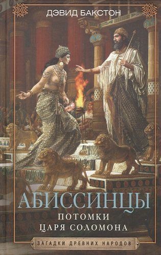 Абиссинцы. Потомки царя Соломона | Бакстон Дэвид