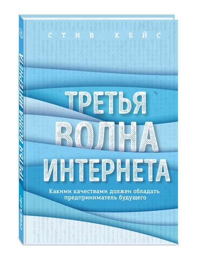 Третья волна интернета: какими качествами должен обладать предприниматель будущего | Стив Кейс