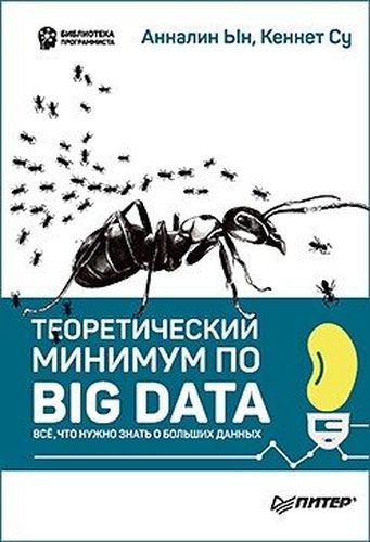 Теоретический минимум по Big Data. Всё что нужно знать о больших данных | Ын Анналин, Су Кеннет