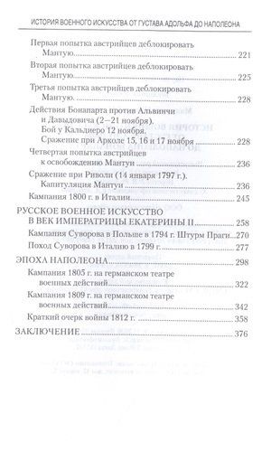 История военного искусства от Густава Адольфа до Наполеона Бонапарта | Михневич Н., в Узбекистане