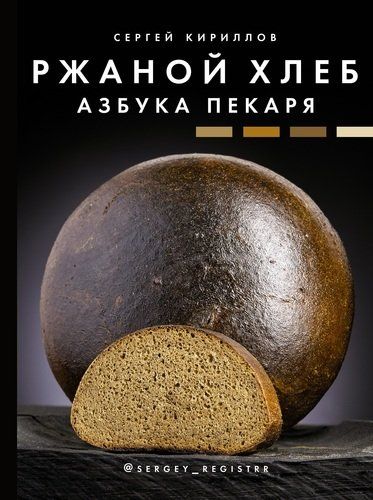 Ржаной хлеб. Азбука пекаря | Сергей Кириллов