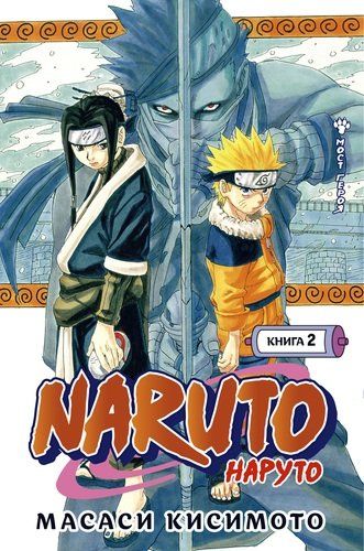 Naruto. Наруто. Книга 2. Мост героя | Кисимото Масаси