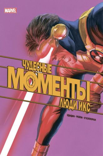 Чудесные моменты Marvel. Люди Икс. Остальное приложится | Джей Эдидин