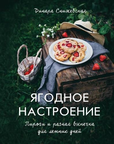 Ягодное настроение. Пироги и разная выпечка для летних дней | Динара Снижевская