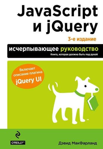 JavaScript и jQuery. Исчерпывающее руководство. 3-е издание | Дэвид Макфарланд