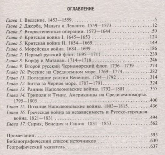 Сражения великих держав в Средиземном море. Три века побед и поражений парусных флотов Западной Европы, Турции и России. 1559-1853, купить недорого