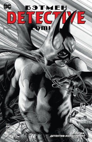 Бэтмен. Detective Comics. Э.Нигма, детектив-консультант | Пол Дини