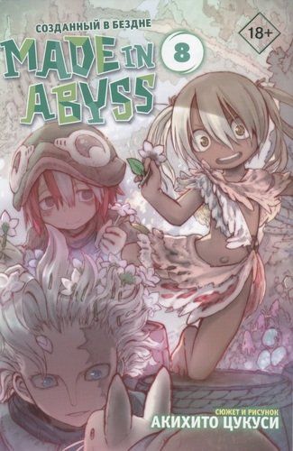 Made in Abyss. Tubsizlikda yaratilgan. 8-jild | Akixito Sukusi