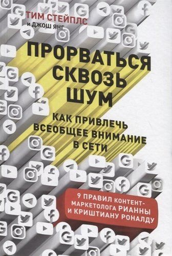 Прорваться сквозь шум. Как привлечь всеобщее внимание в сети | Стэплс Т.,Young J.,Янг Д.,Стейплс Т.