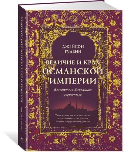 Величие и крах Османской империи. Властители бескрайних горизонтов | Джейсон Гудвин