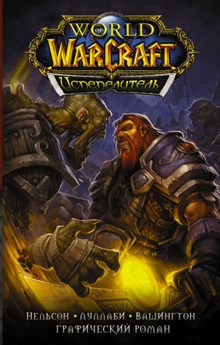 World of Warcraft (19-fevral 2021-yil). Yondiruvchi | Ludo Lullabi, Mikki Nelson, Toni Vashington