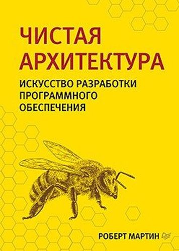 Чистая архитектура. Искусство разработки программного обеспечения | Мартин Р.