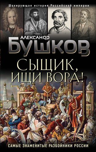 Сыщик, ищи вора! Или самые знаменитые разбойники России | Александр Бушков