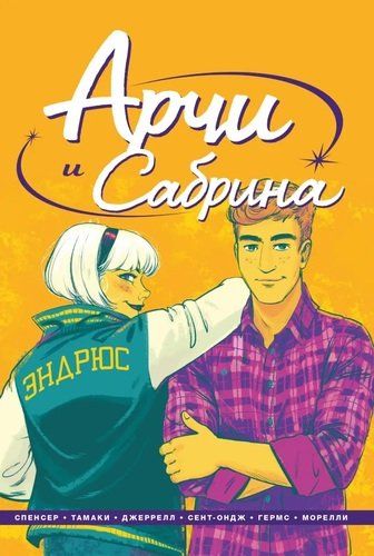 Арчи и Сабрина. Том 2 | Ник Спенсер