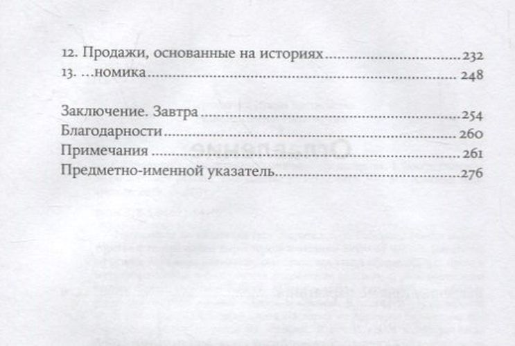 Сториномика: Маркетинг, основанный на историях, в пострекламном мире | Макки Роберт, фото № 10