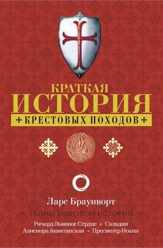 Краткая история крестовых походов | Ларс Браунворт