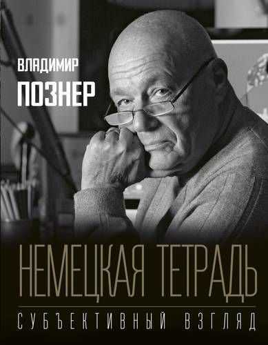 Nemis daftari. Subyektiv qarash / Vladimir Pozner
