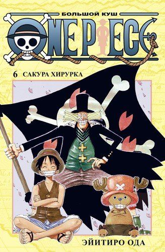 One Piece. Большой куш. Книга 6. Сакура Хирурка | Ода Э.