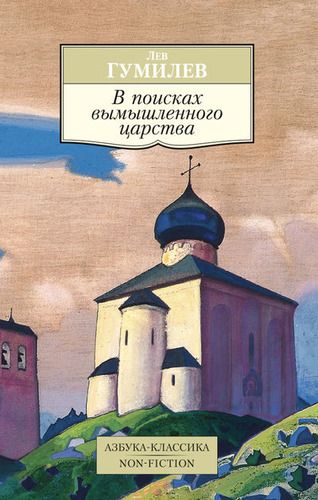 В поисках вымышленного царства | Лев Гумилев