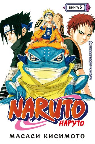 Naruto. Наруто. Книга 5. Прерванный экзамен | Кисимото Масаси