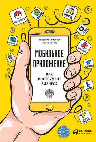 Мобильное приложение как инструмент бизнеса | Вячеслав Семенчук