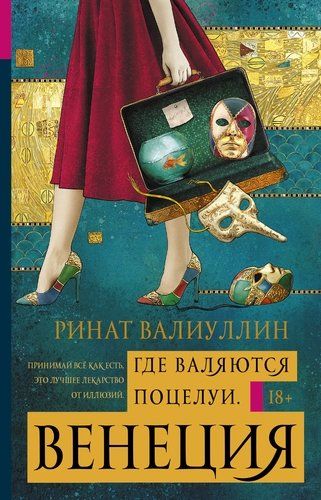 Где валяются поцелуи. Венеция | Ринат Валиуллин