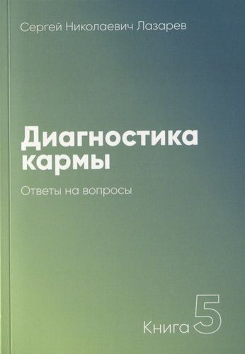 Диагностика кармы. Книга 5. Ответы на вопросы | Лазарев С.